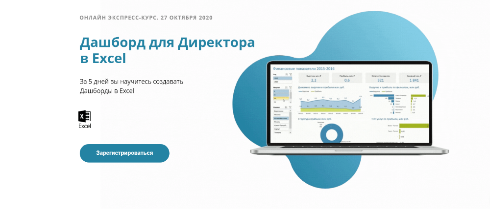 [Алексей Колоколов] Дашборд для директора в Excel _0.png